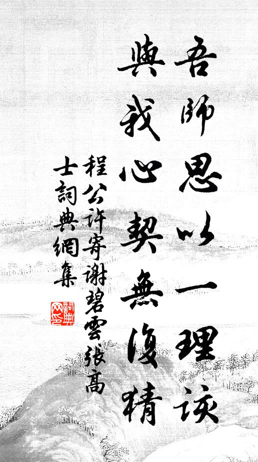 程公许吾师思以一理该，与我心契无复猜书法作品欣赏
