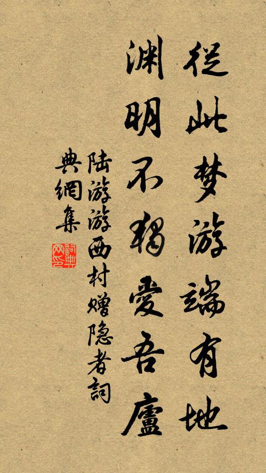 陆游从此梦游端有地，渊明不独爱吾庐书法作品欣赏