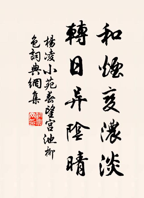 杨凌和烟变浓淡，转日异阴晴书法作品欣赏