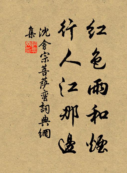 沈会宗红色雨和烟，行人江那边书法作品欣赏
