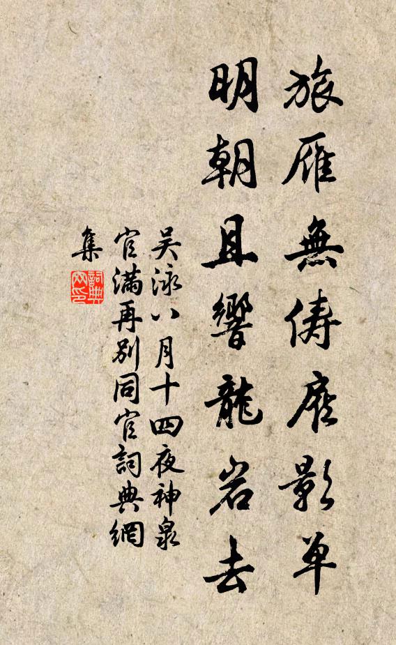 吴泳旅雁无俦雇影单，明朝且响龙岩去书法作品欣赏