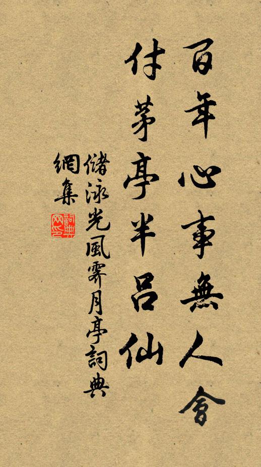 储泳百年心事无人会，付茅亭半吕仙书法作品欣赏