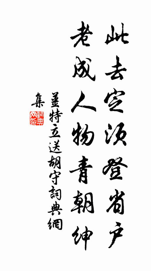 姜特立此去定须登省户，老成人物青朝绅书法作品欣赏