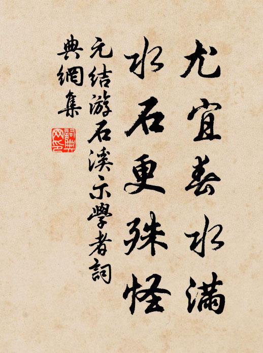元结尤宜春水满，水石更殊怪书法作品欣赏