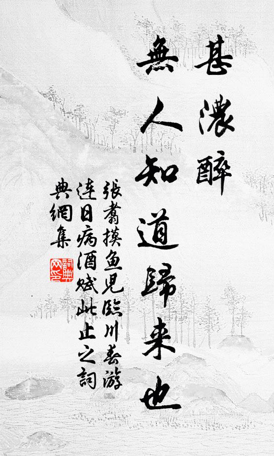 张翥甚浓醉、无人知道归来也书法作品欣赏