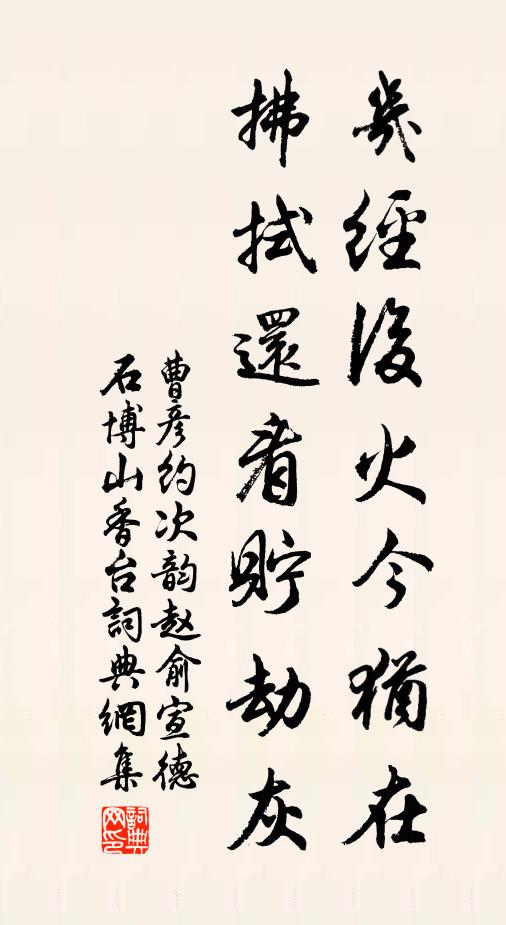 曹彦约几经后火今犹在，拂拭还看贮劫灰书法作品欣赏