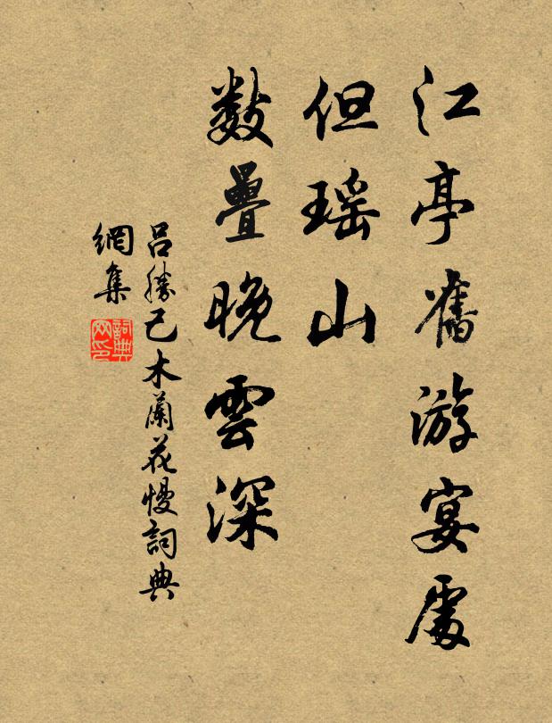 吕胜己江亭旧游宴处，但瑶山、数叠晚云深书法作品欣赏