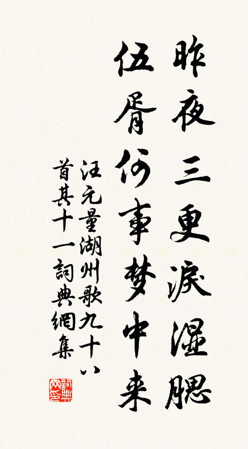 汪元量昨夜三更泪湿腮，伍胥何事梦中来书法作品欣赏