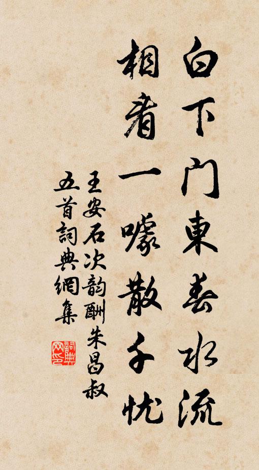 王安石白下门东春水流，相看一噱散千忧书法作品欣赏
