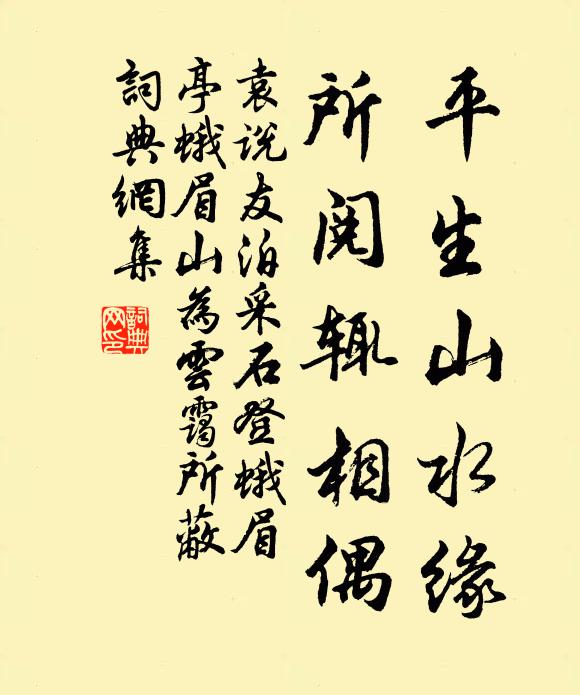 袁说友平生山水缘，所阅辄相偶书法作品欣赏