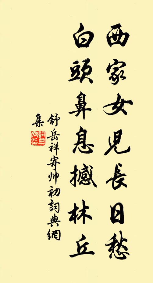 舒岳祥西家女儿长日愁，白头鼻息撼林丘书法作品欣赏