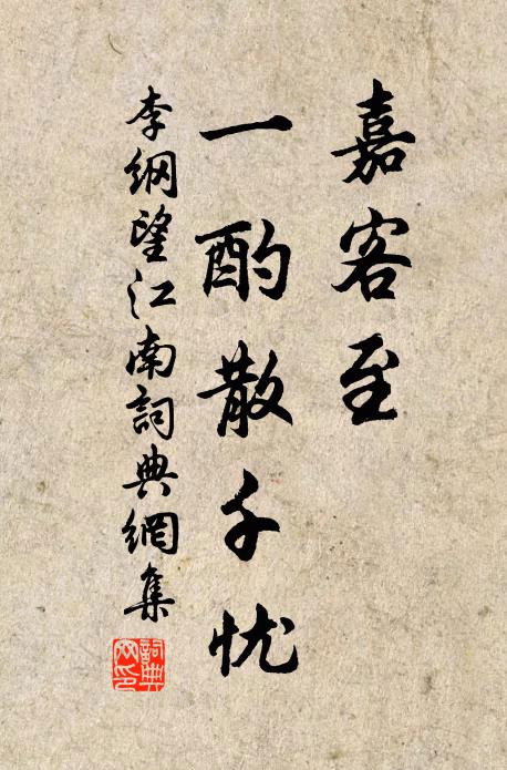 李纲嘉客至，一酌散千忧书法作品欣赏