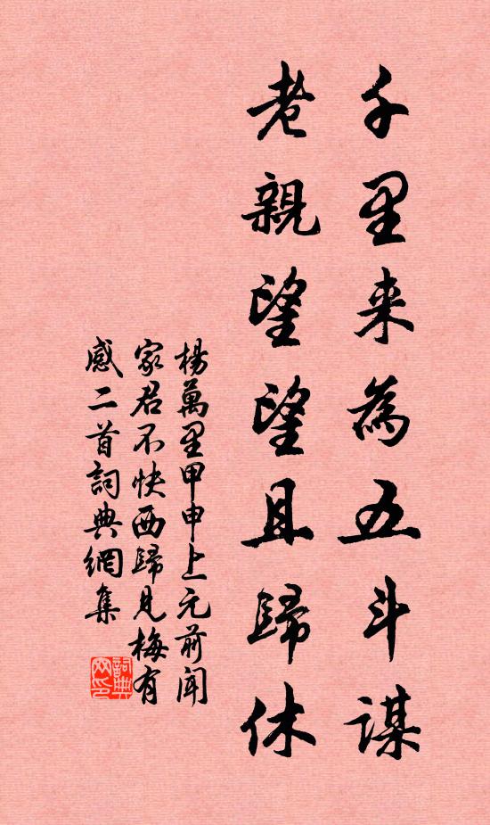 杨万里千里来为五斗谋，老亲望望且归休书法作品欣赏