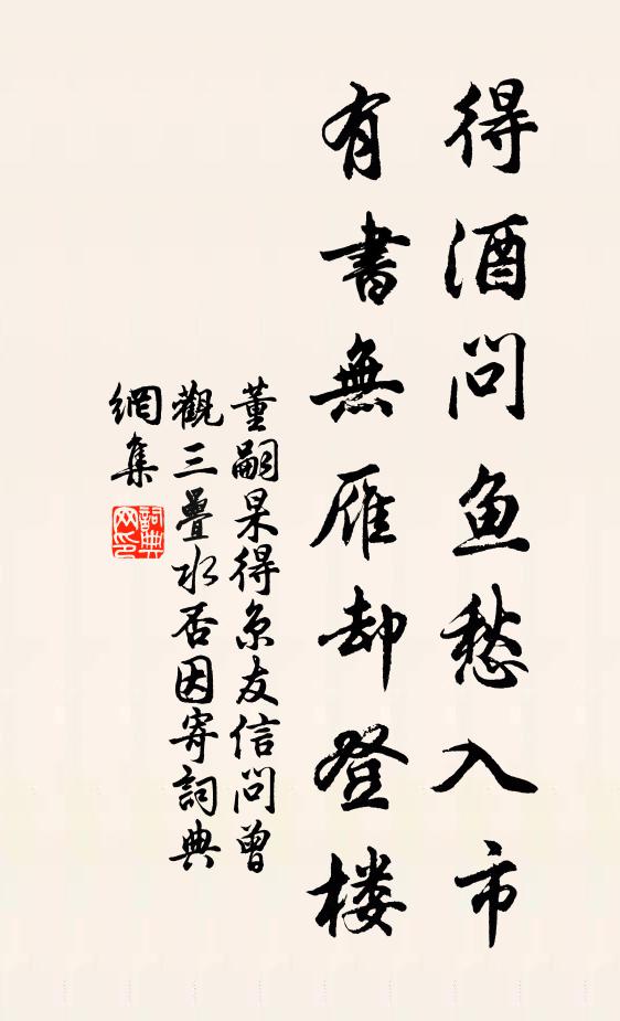 董嗣杲得酒问鱼愁入市，有书无雁却登楼书法作品欣赏