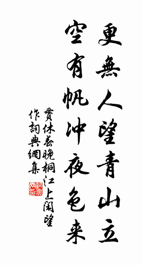 贯休更无人望青山立，空有帆冲夜色来书法作品欣赏