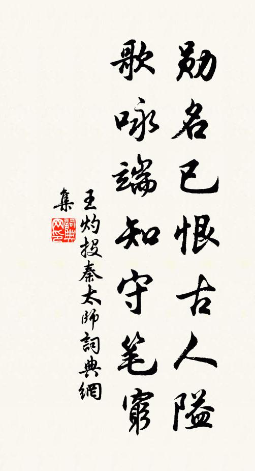 王灼勋名已恨古人隘，歌咏端知守笔穷书法作品欣赏