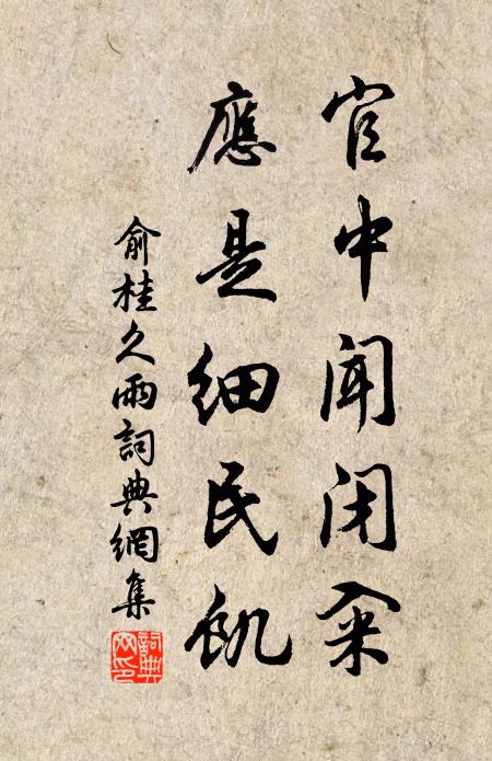 俞桂官中闻闭籴，应是细民饥书法作品欣赏