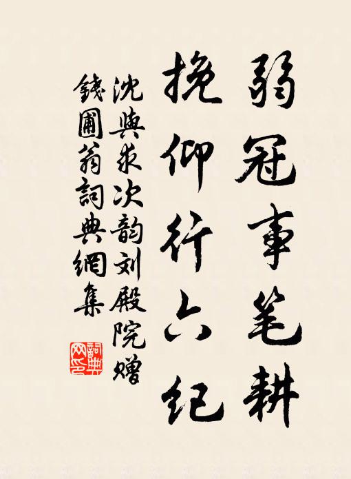 沈与求弱冠事笔耕，挽仰行六纪书法作品欣赏