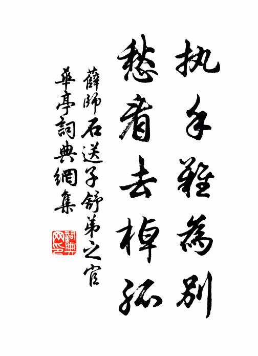 薛师石执手难为别，愁看去棹孤书法作品欣赏
