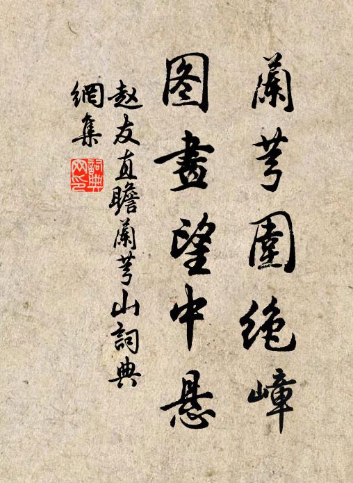赵友直兰芎围绝嶂，图画望中悬书法作品欣赏