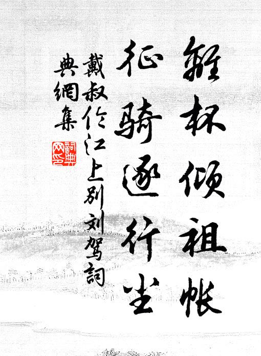 戴叔伦离杯倾祖帐，征骑逐行尘书法作品欣赏