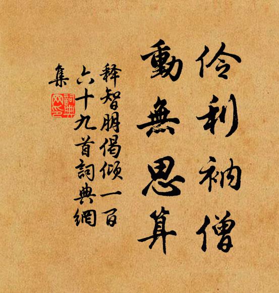 释智朋伶利衲僧，动无思算书法作品欣赏