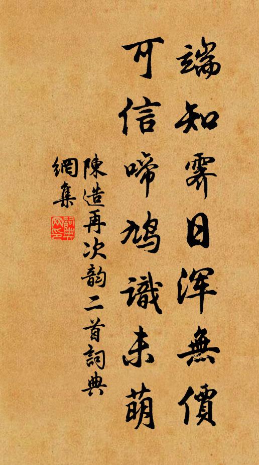 陈造端知霁日浑无价，可信啼鸠识未萌书法作品欣赏