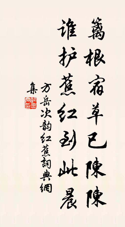 方岳篱根宿草已陈陈，谁护蕉红到此晨书法作品欣赏