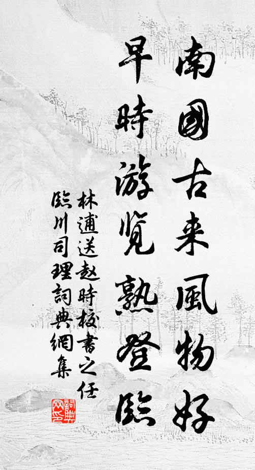林逋南国古来风物好，早时游览熟登临书法作品欣赏