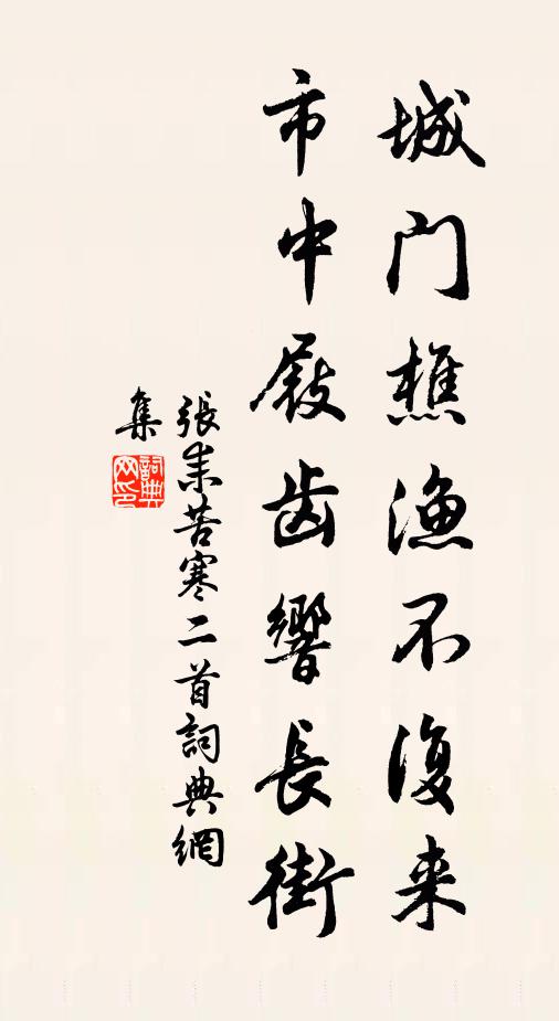 张耒城门樵渔不复来，市中屐齿响长街书法作品欣赏