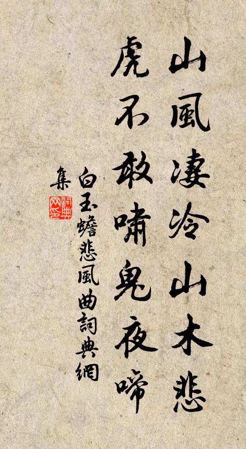 白玉蟾山风凄冷山木悲，虎不敢啸鬼夜啼书法作品欣赏