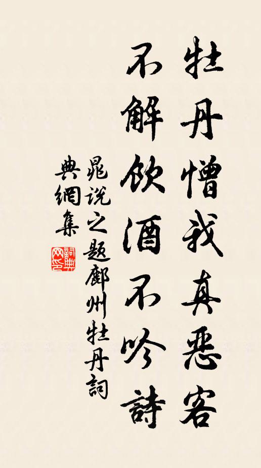 晁说之牡丹憎我真恶客，不解饮酒不吟诗书法作品欣赏