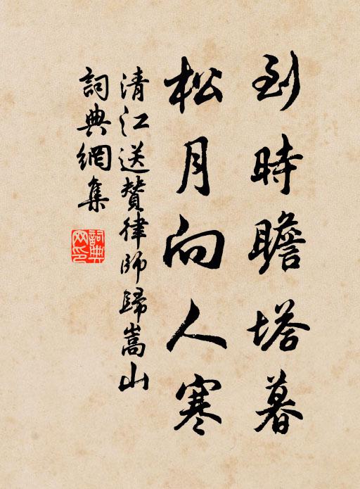 清江到时瞻塔暮，松月向人寒书法作品欣赏