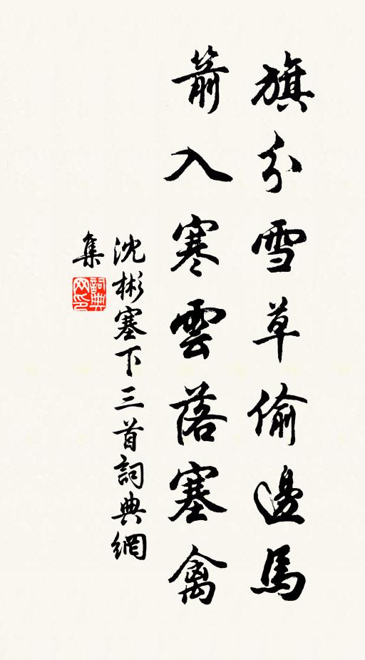 沈彬旗分雪草偷边马，箭入寒云落塞禽书法作品欣赏