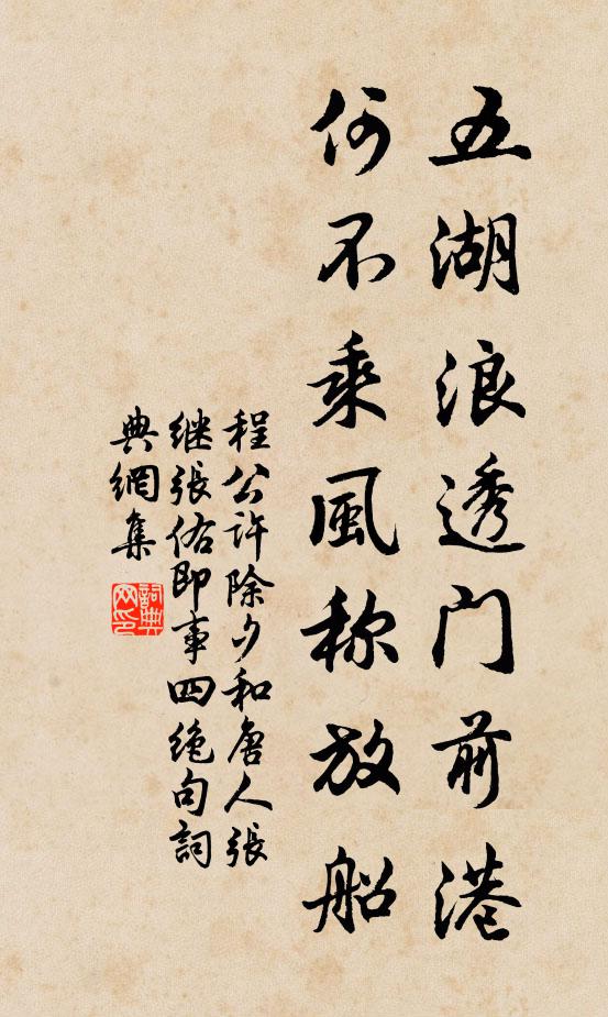 程公许五湖浪透门前港，何不乘风称放船书法作品欣赏