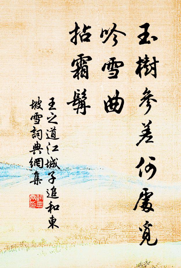 王之道玉树参差何处觅，吟雪曲，拈霜髯书法作品欣赏
