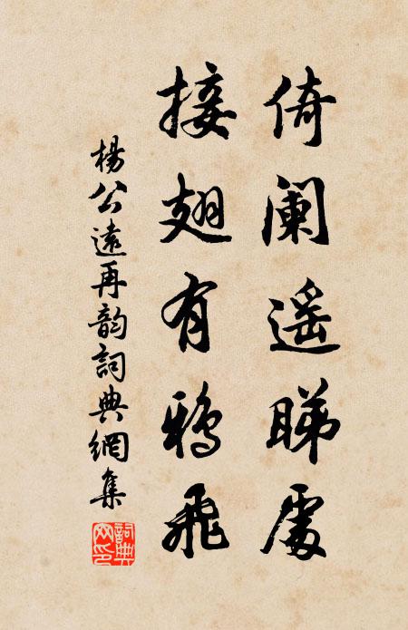 杨公远倚阑遥睇处，接翅有鸦飞书法作品欣赏