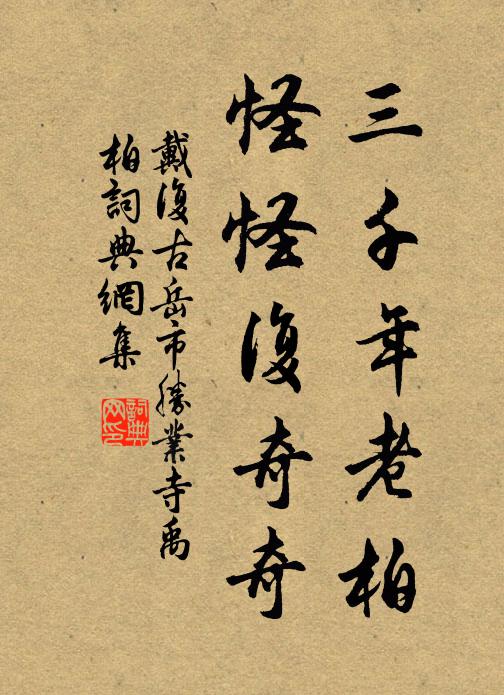 戴复古三千年老柏，怪怪复奇奇书法作品欣赏
