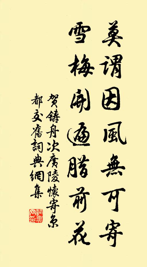 贺铸莫谓因风无可寄，雪梅开遍腊前花书法作品欣赏