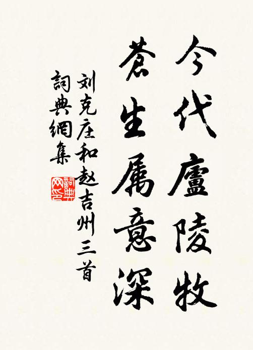 刘克庄今代庐陵牧，苍生属意深书法作品欣赏