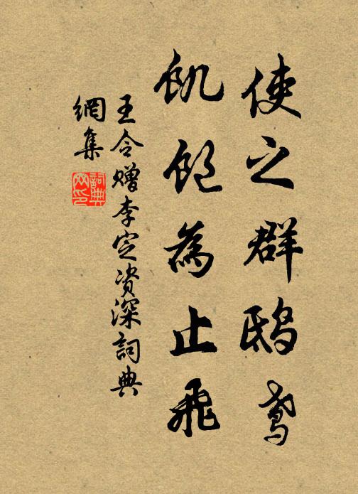 王令使之群鸱鸢，饥饱为止飞书法作品欣赏