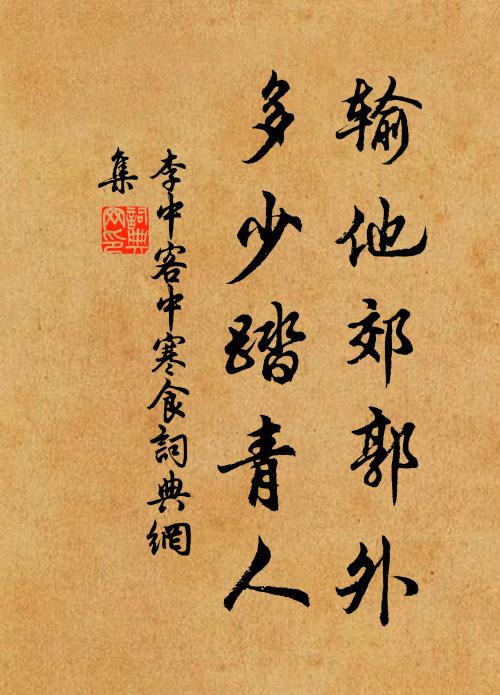 李中输他郊郭外，多少踏青人书法作品欣赏