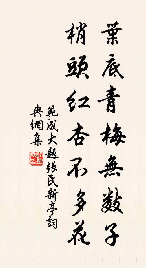 范成大叶底青梅无数子，梢头红杏不多花书法作品欣赏