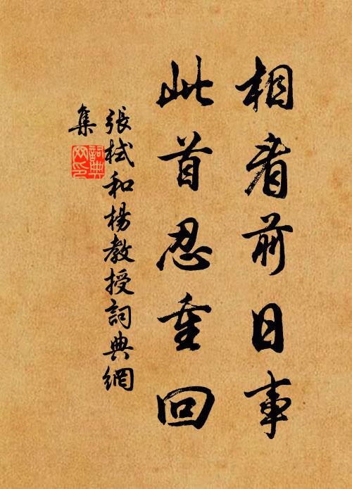 张栻相看前日事，此首忍重回书法作品欣赏