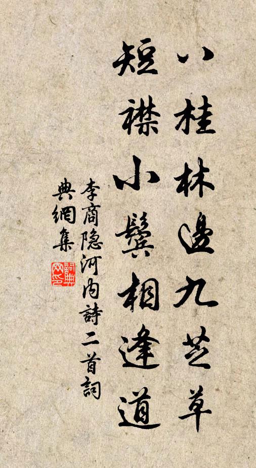 李商隐八桂林边九芝草，短襟小鬓相逢道书法作品欣赏