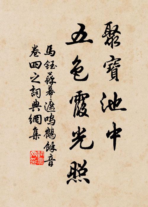 马钰聚宝池中，五色霞光照书法作品欣赏