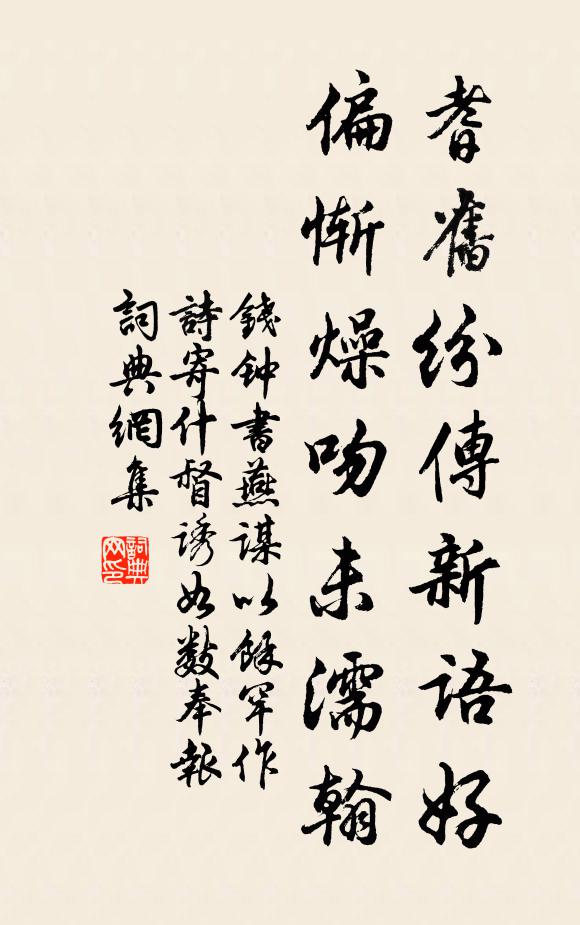 钱钟书耆旧纷传新语好，偏惭燥吻未濡翰书法作品欣赏