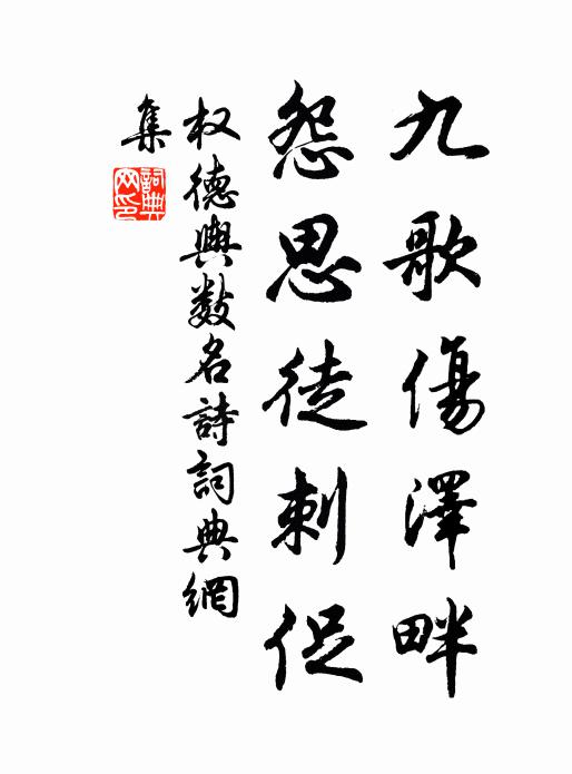 权德舆九歌伤泽畔，怨思徒刺促书法作品欣赏