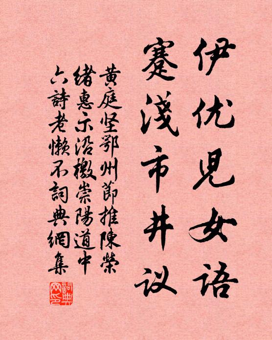黄庭坚伊优儿女语，蹇浅市井议书法作品欣赏