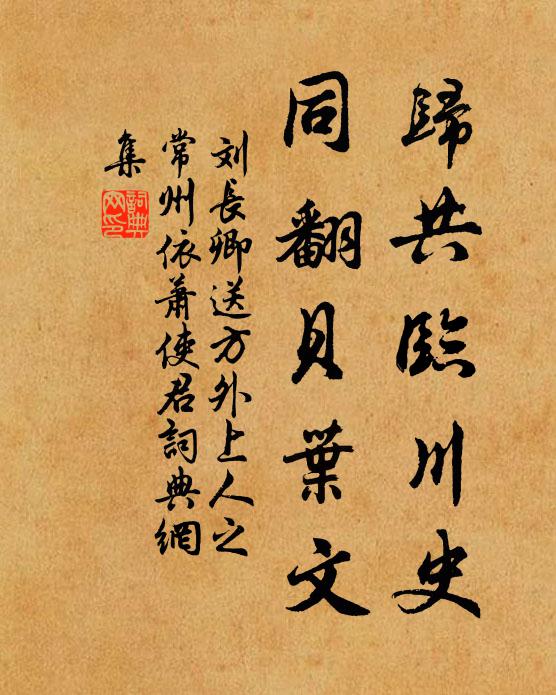 刘长卿归共临川史，同翻贝叶文书法作品欣赏